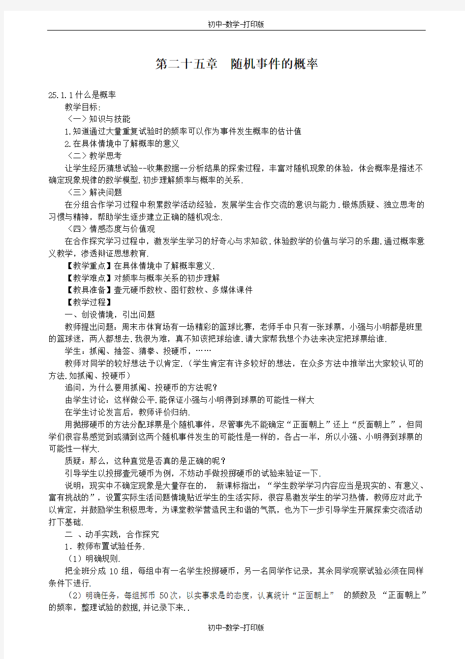 华师大版-数学-九年级上册-第25章 随机事件的概率 全章教案