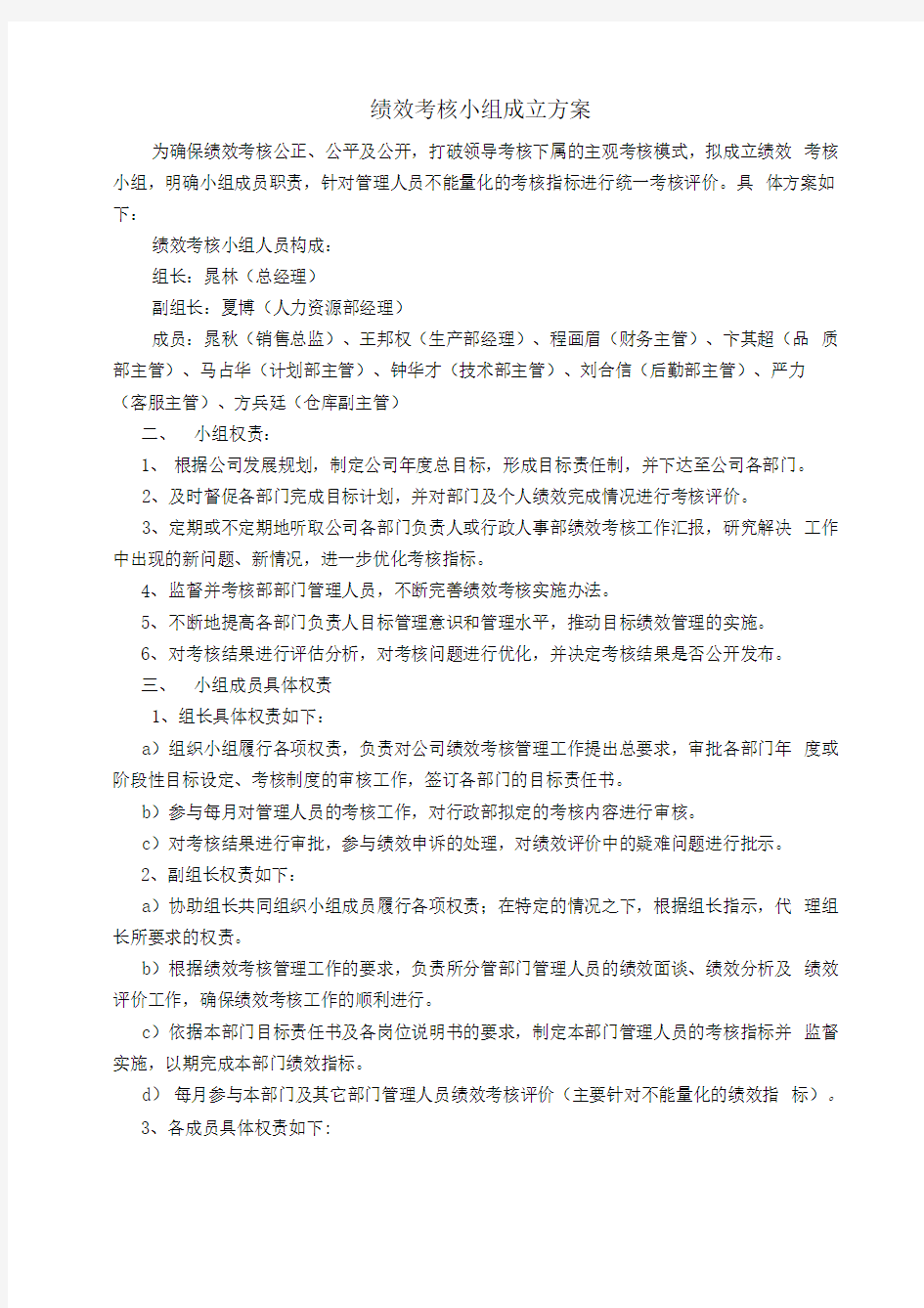 绩效考核小组成立方案