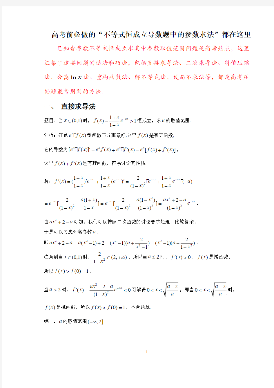 高考前必做的“不等式恒成立导数题中的参数求法”都在这里