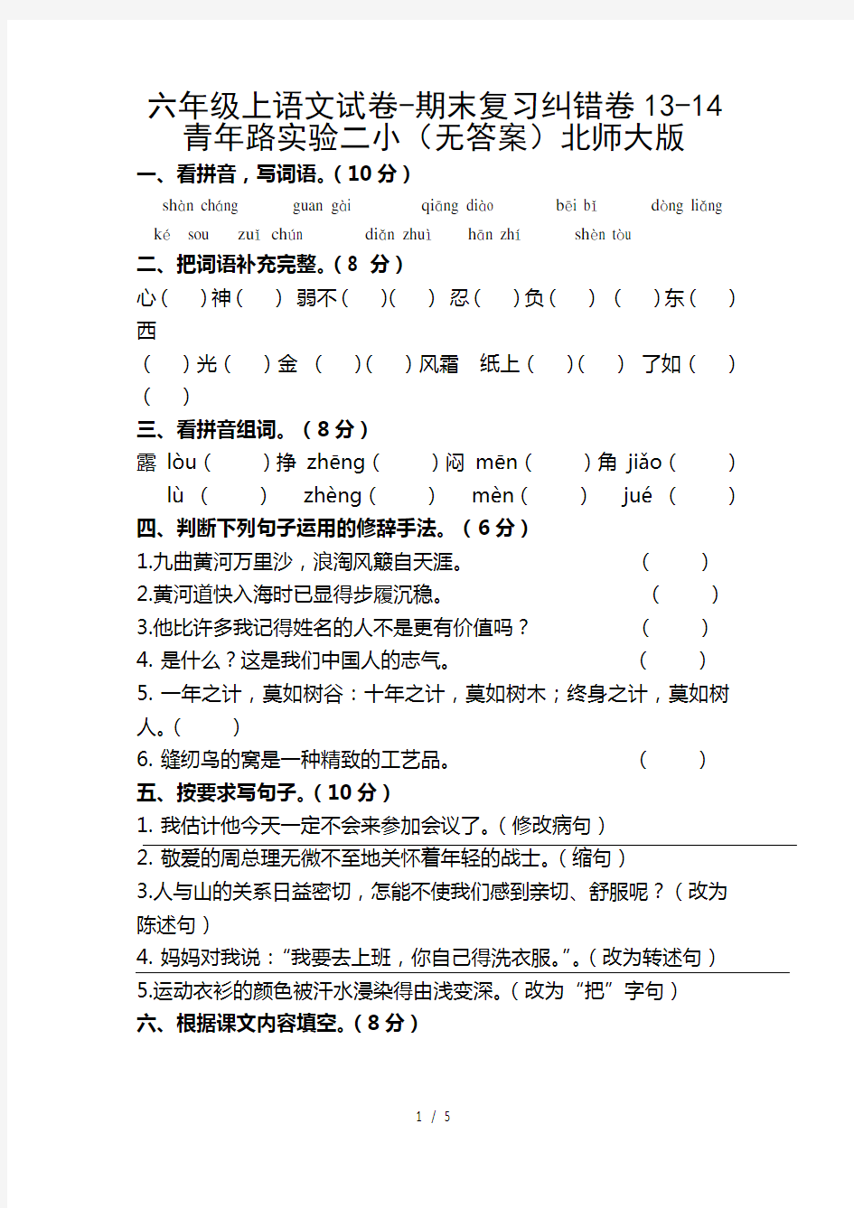 六年级上语文试卷-期末复习纠错卷_13-14青年路实验二小(无答案)