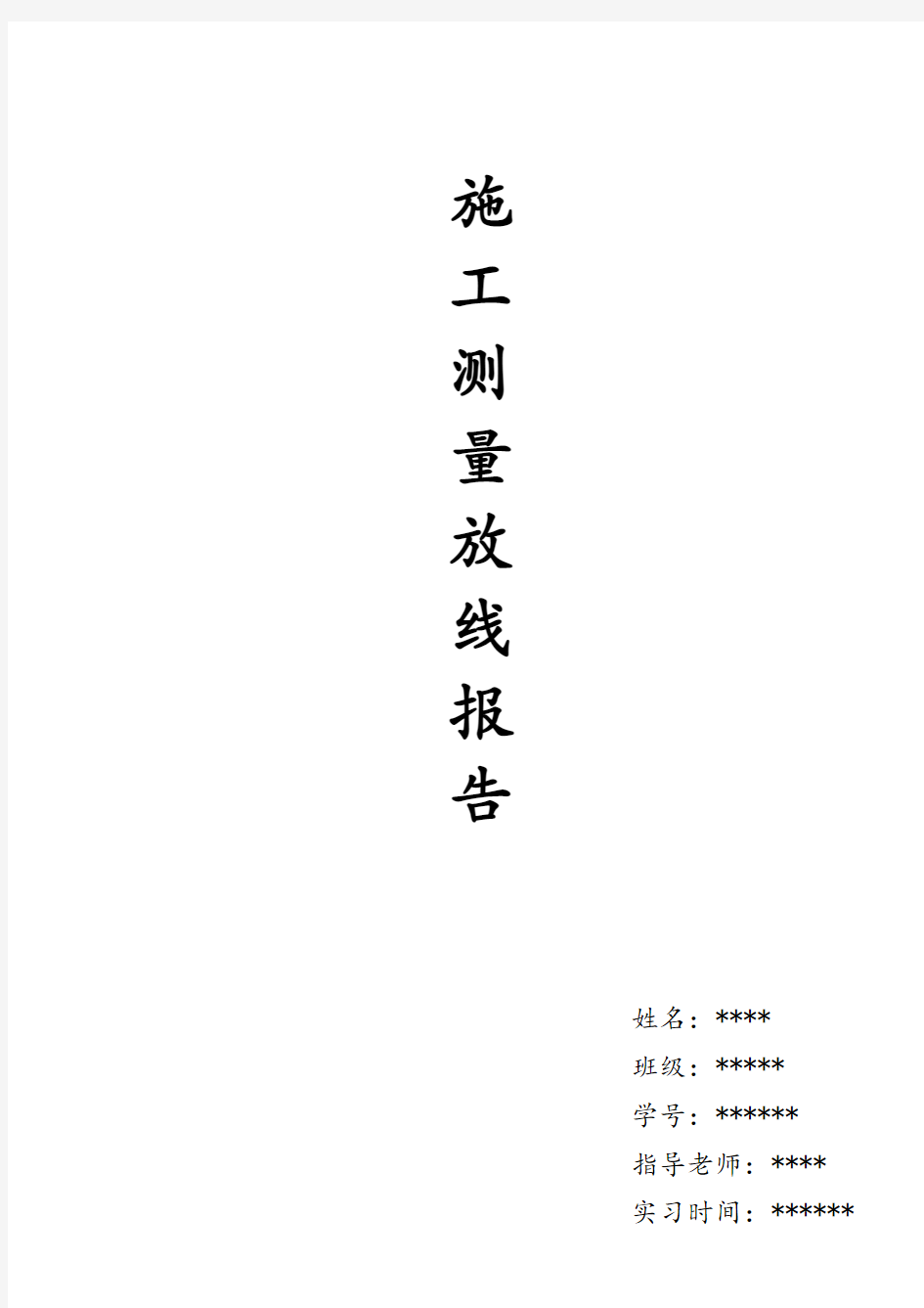 施工测量放线报告