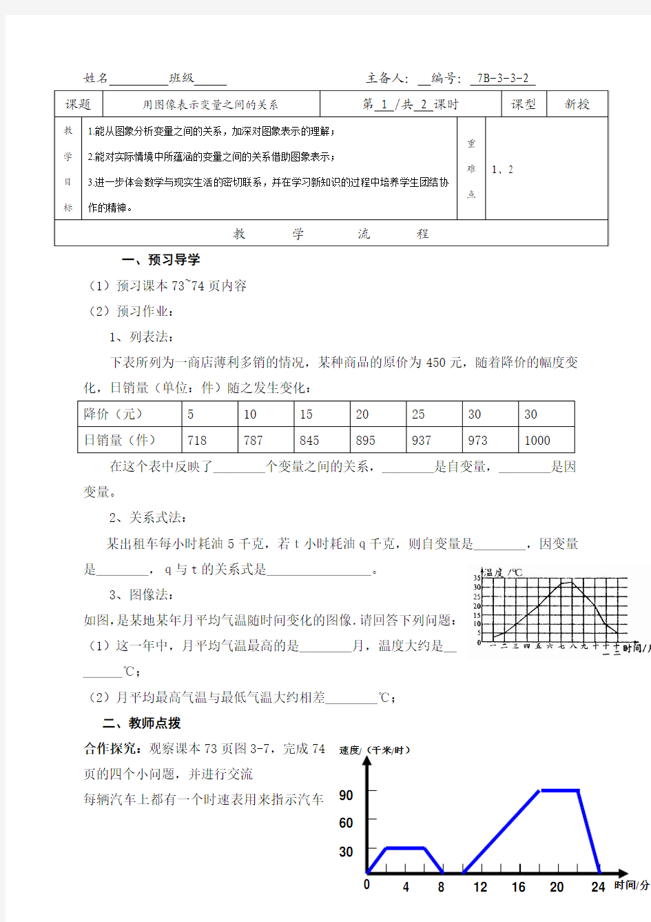 山东省青岛市城阳第七中学七年级数学下册北师大版学案3.3 用图像表示变量之间的关系(无答案)