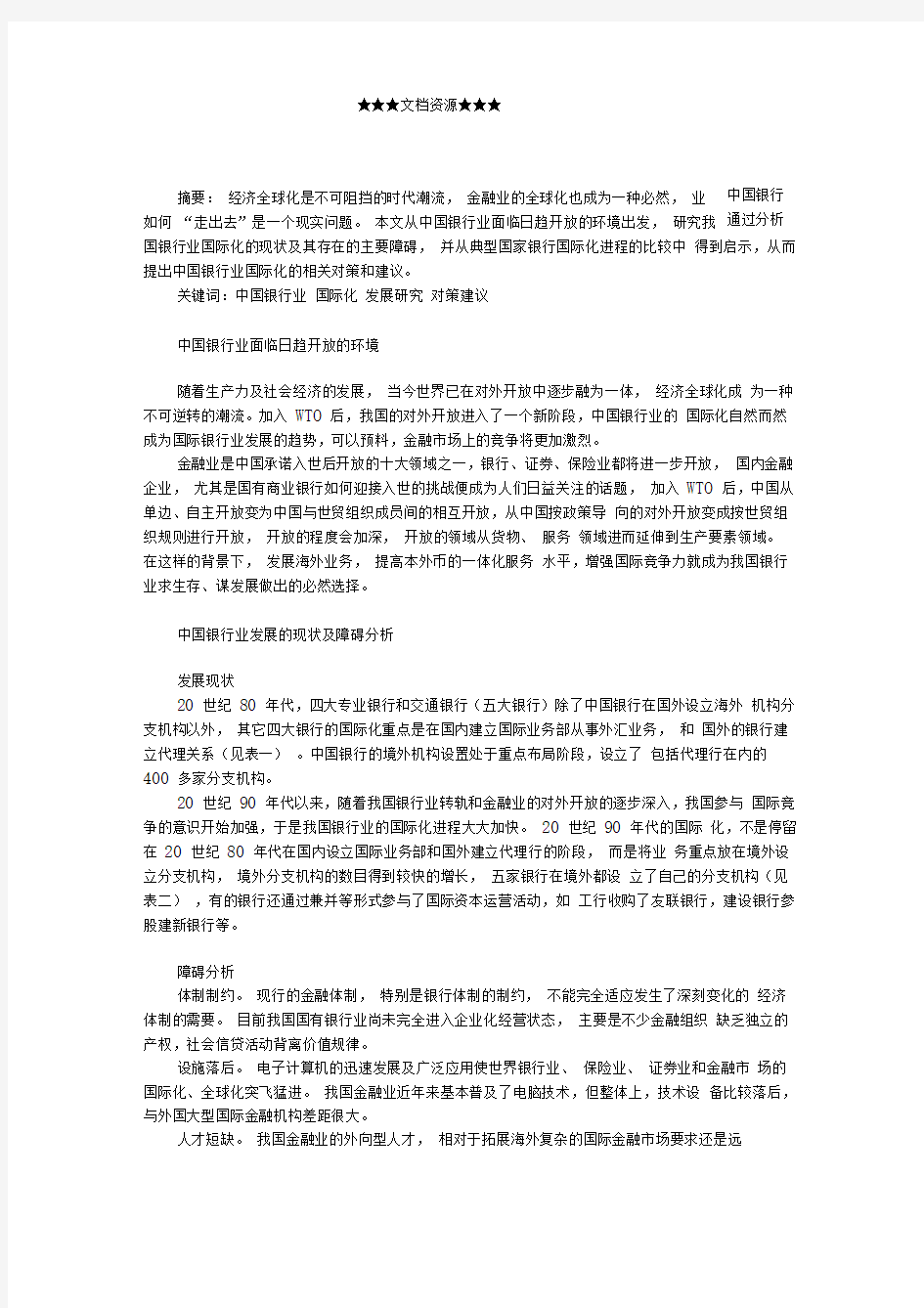 企业战略-中外银行业国际化发展策略比较.doc