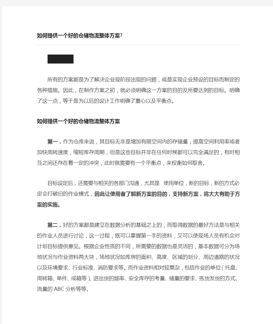 仓储物流整体方案