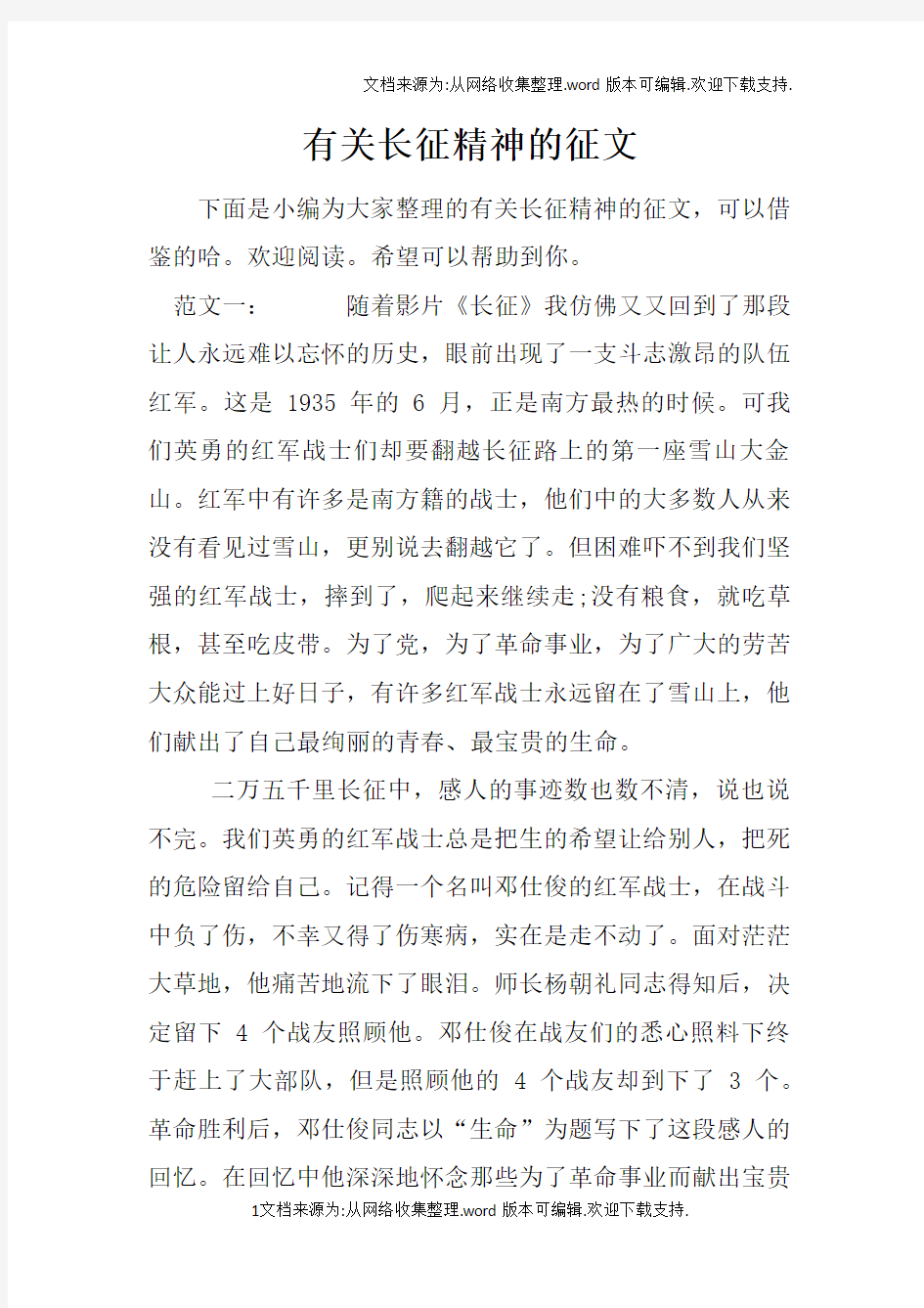 有关长征精神的征文