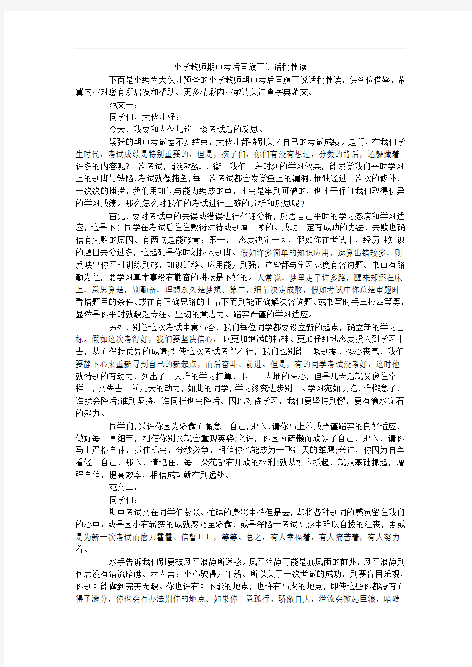 小学教师期中考后国旗下讲话稿荐读