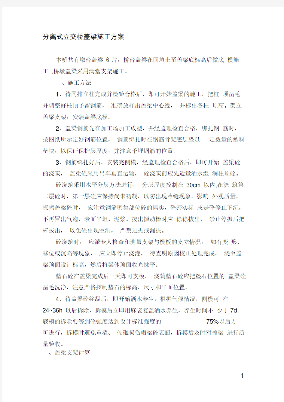 分离式立交桥盖梁施工方案