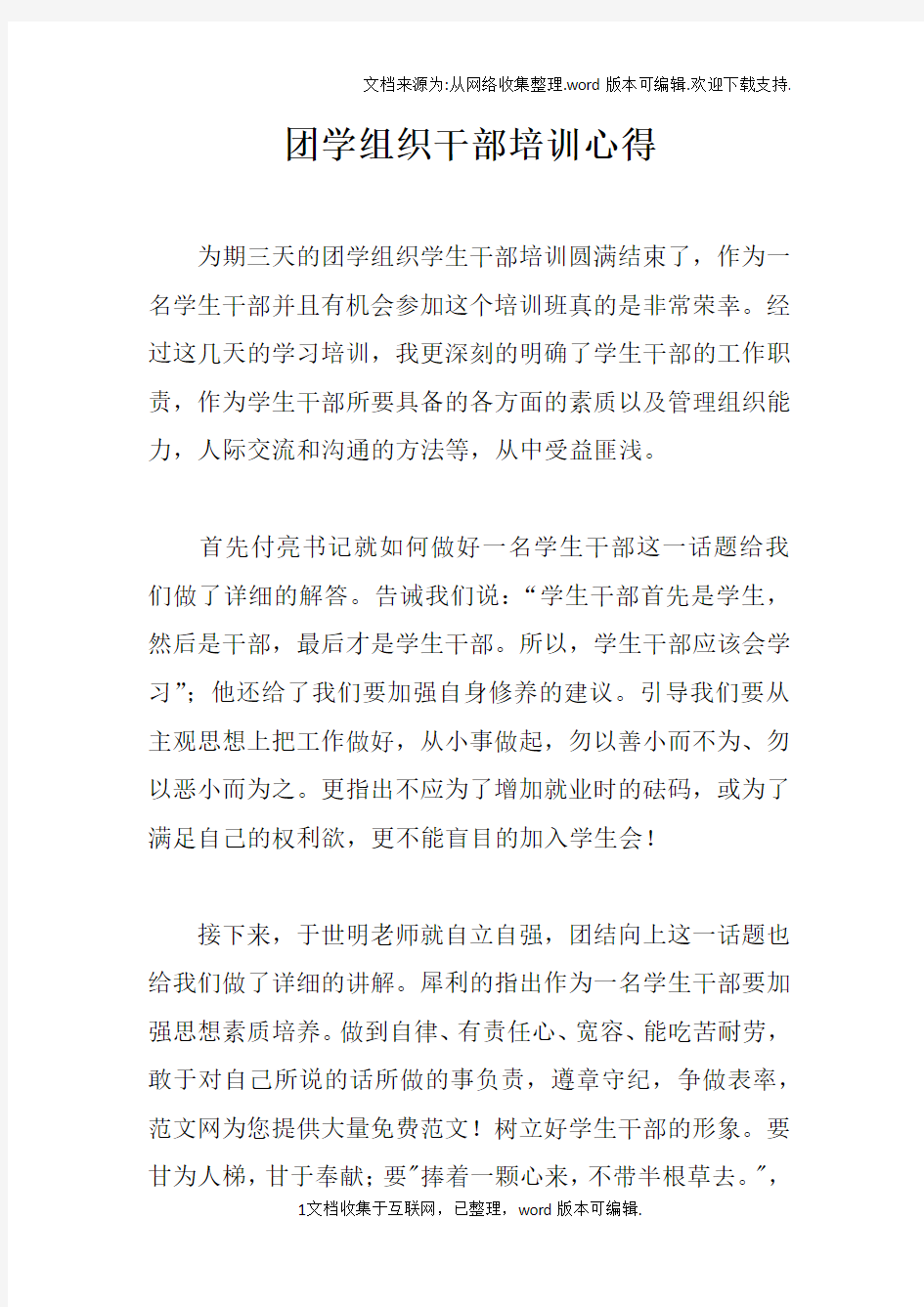 团学组织干部培训心得