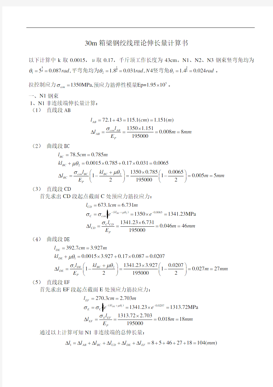 30米箱梁钢绞线理论伸长量计算书