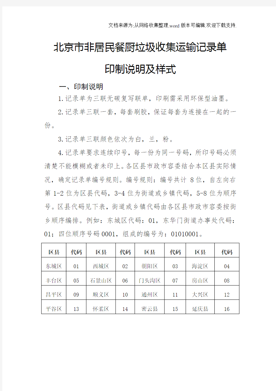 北京市非居民餐厨垃圾收集运输记录单