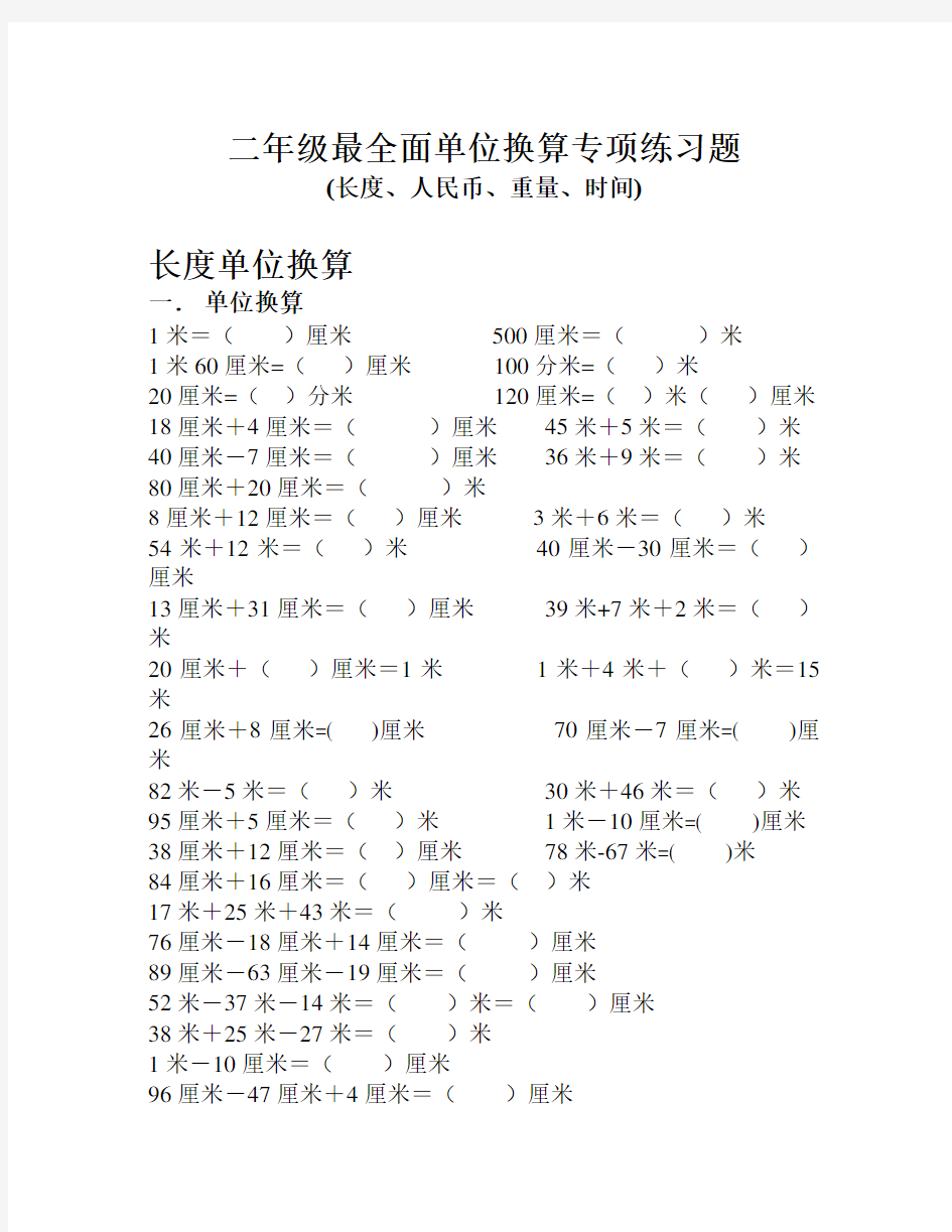 小学二年级最全面单位换算专项练习题(长度、人民币、重量、时间)