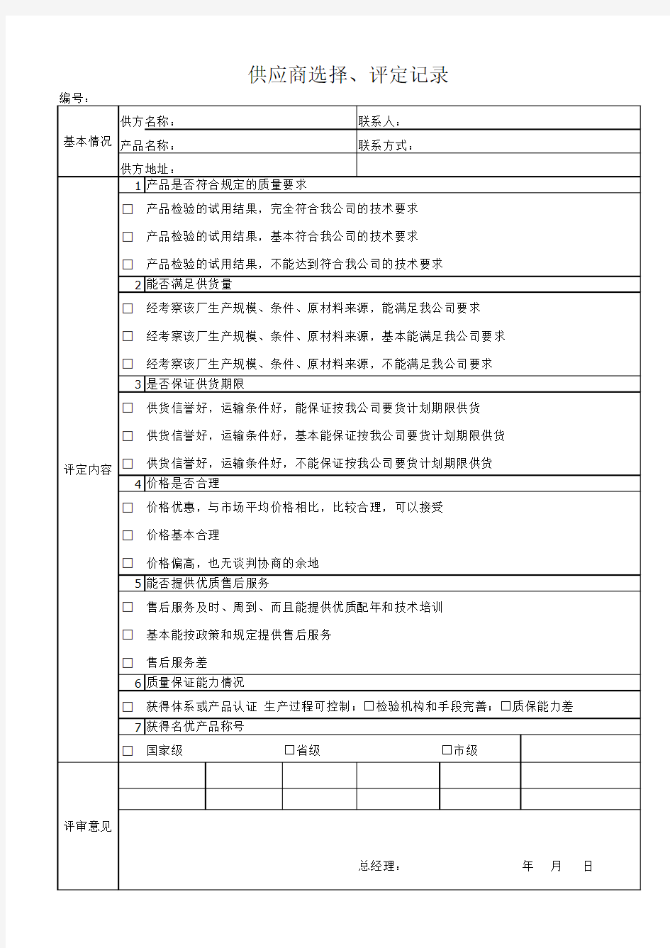 供应商选择评定记录表