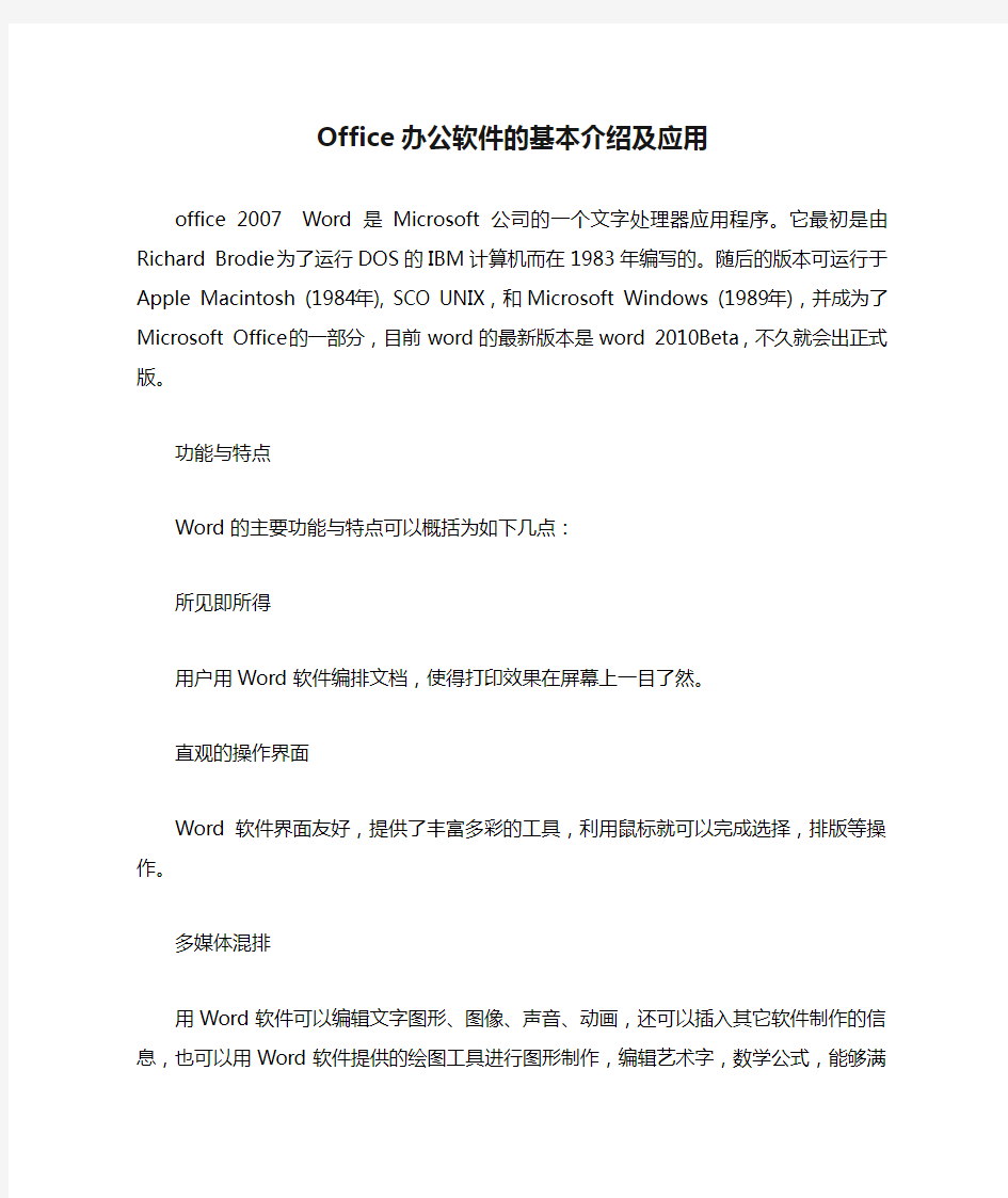 Office办公软件的基本介绍及应用