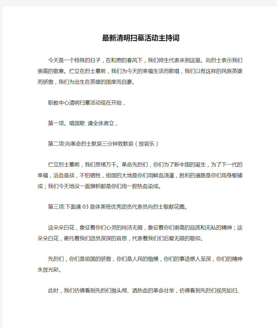 最新最新清明扫墓活动主持词