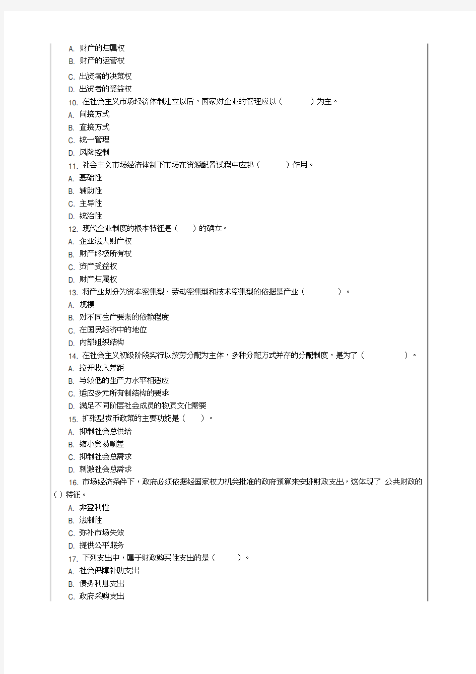 经济专业技术资格《经济基础知识》(初级)考试考试试题资料答案附后