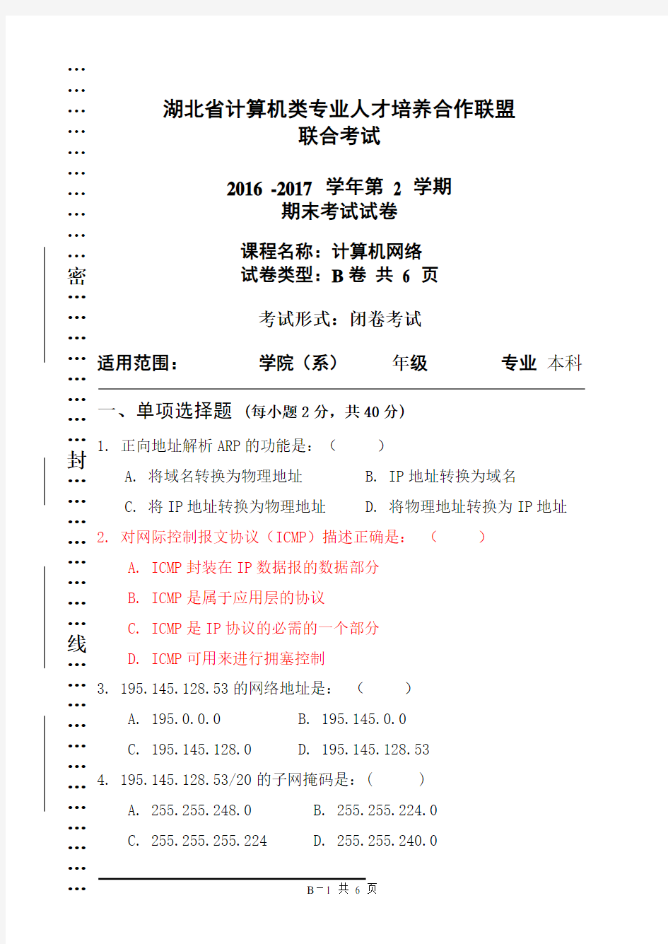 第2学期《计算机网络》课程联考试卷B