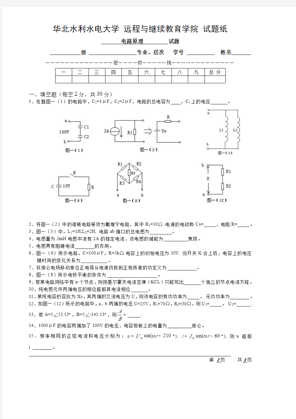 电路原理远程教育试题