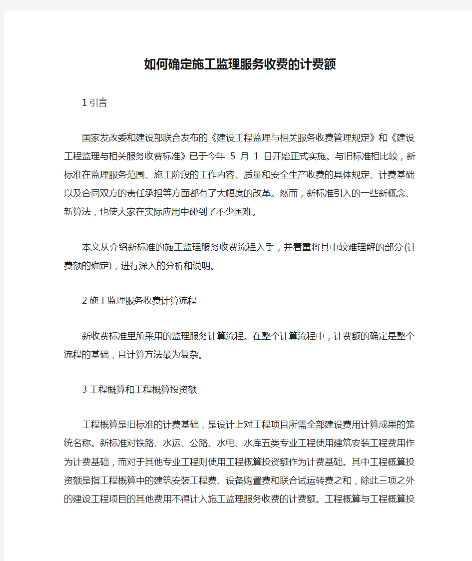 如何确定施工监理服务收费的计费额解读