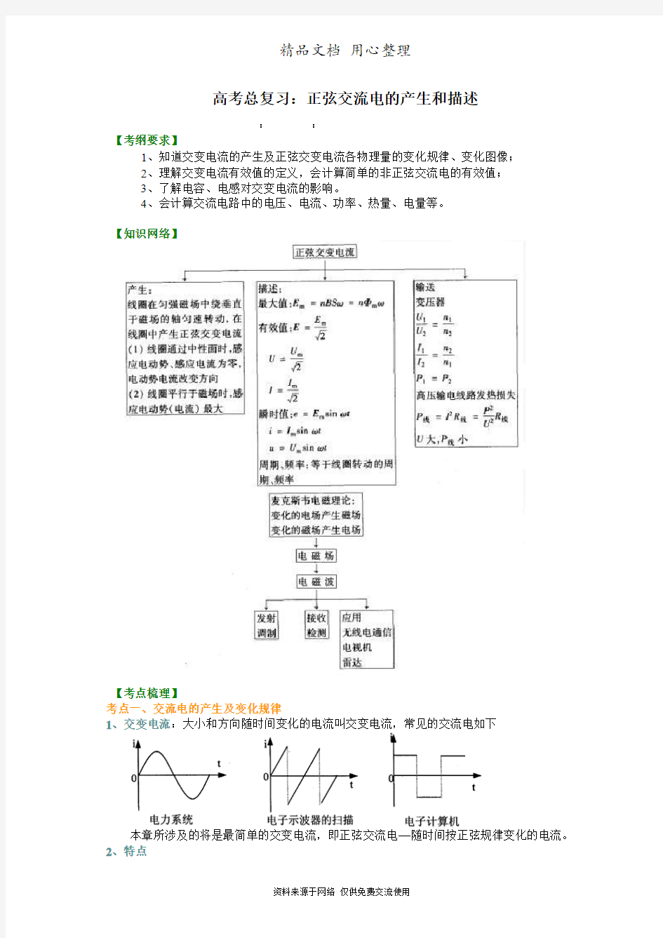 教科版高中物理总复习知识讲解 正弦交流电的产生和描述(基础)  