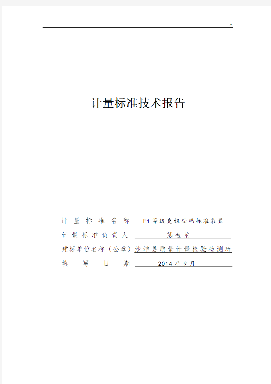 F1等砝码规范标准装置技术报告