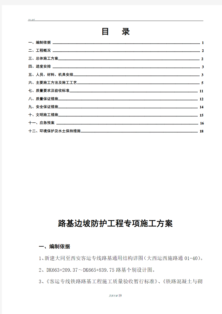 高速铁路路基防护施工方案(路基边坡)