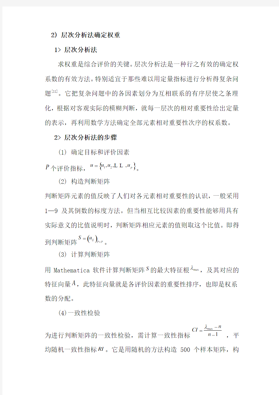 模糊综合评价法