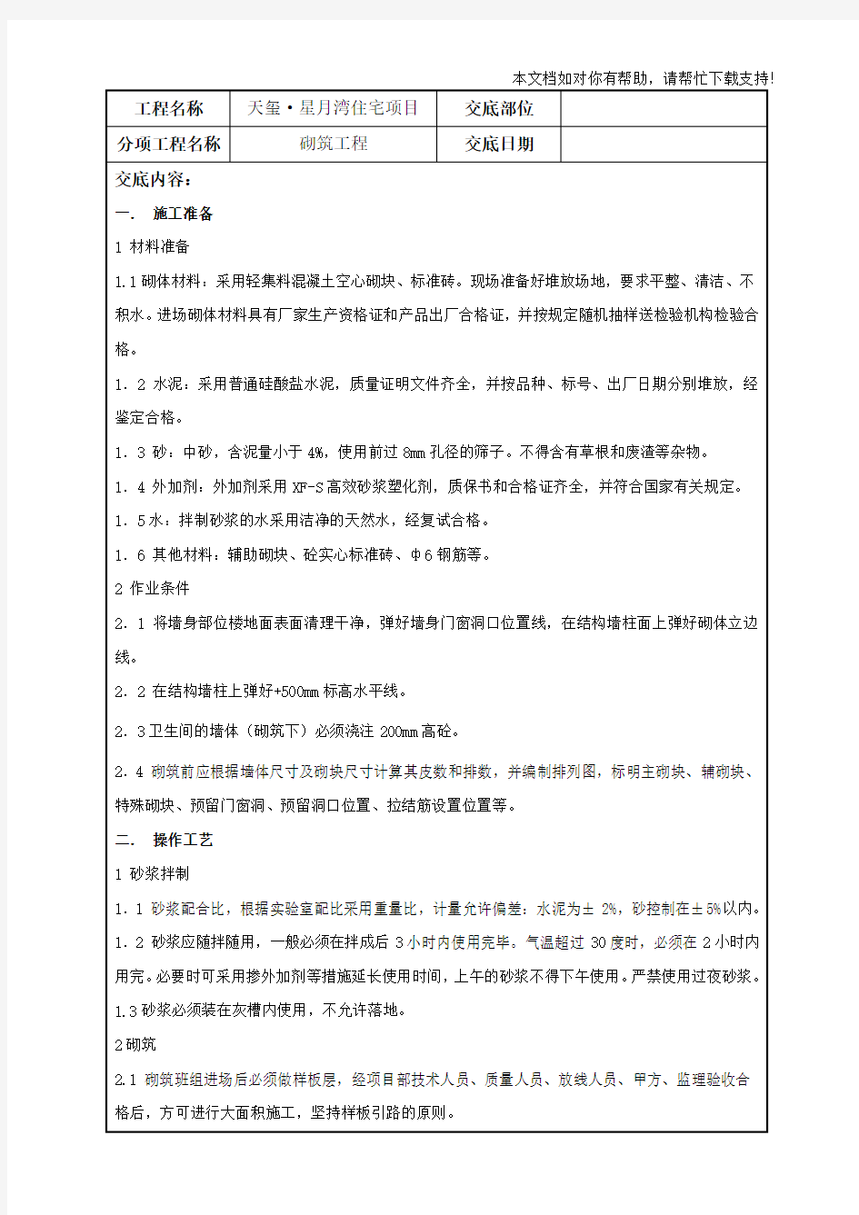 砖墙砌筑技术交底记录