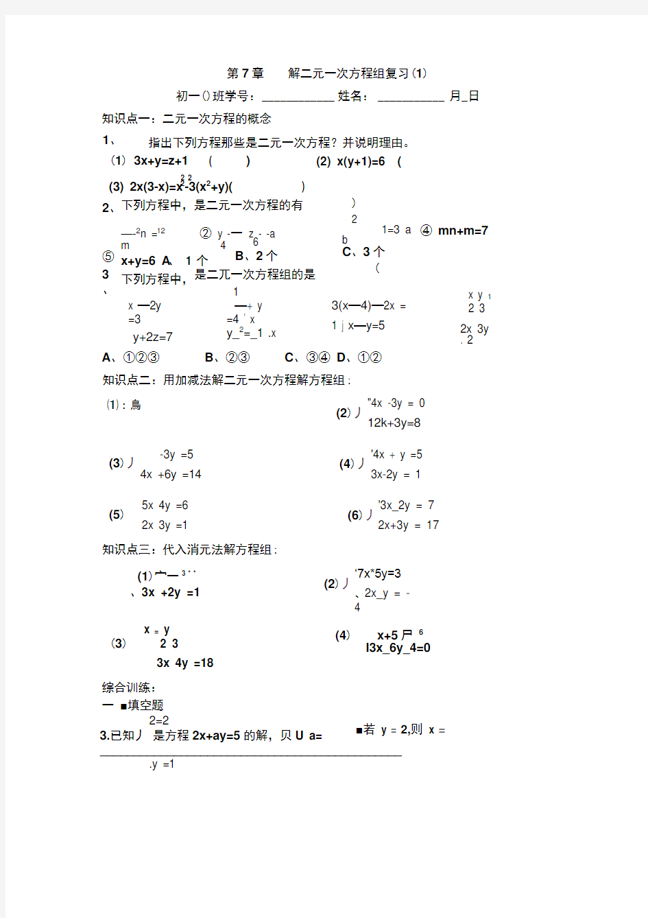 解二元一次方程组l练习题(1)