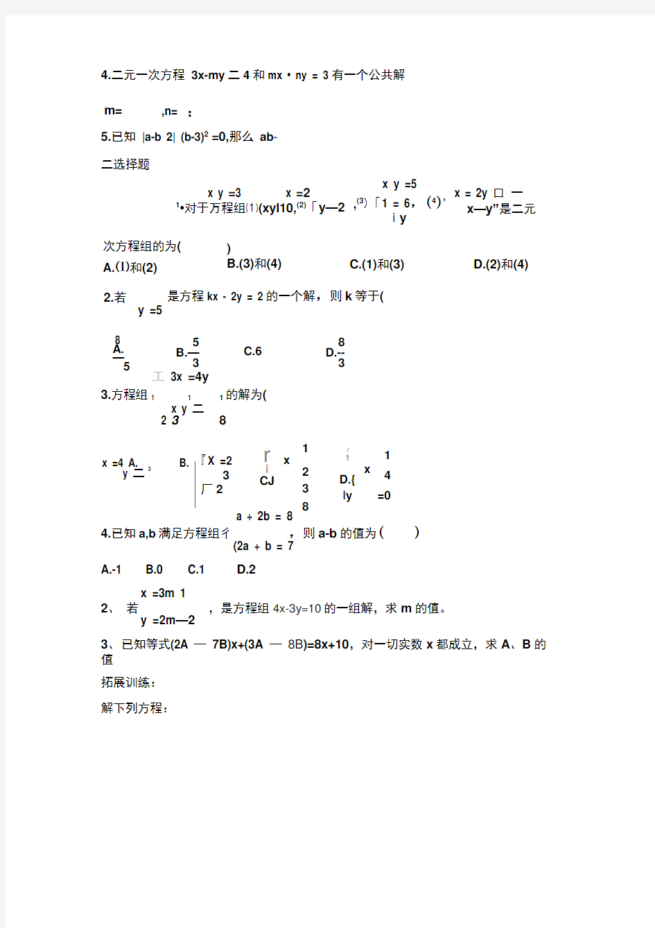 解二元一次方程组l练习题(1)