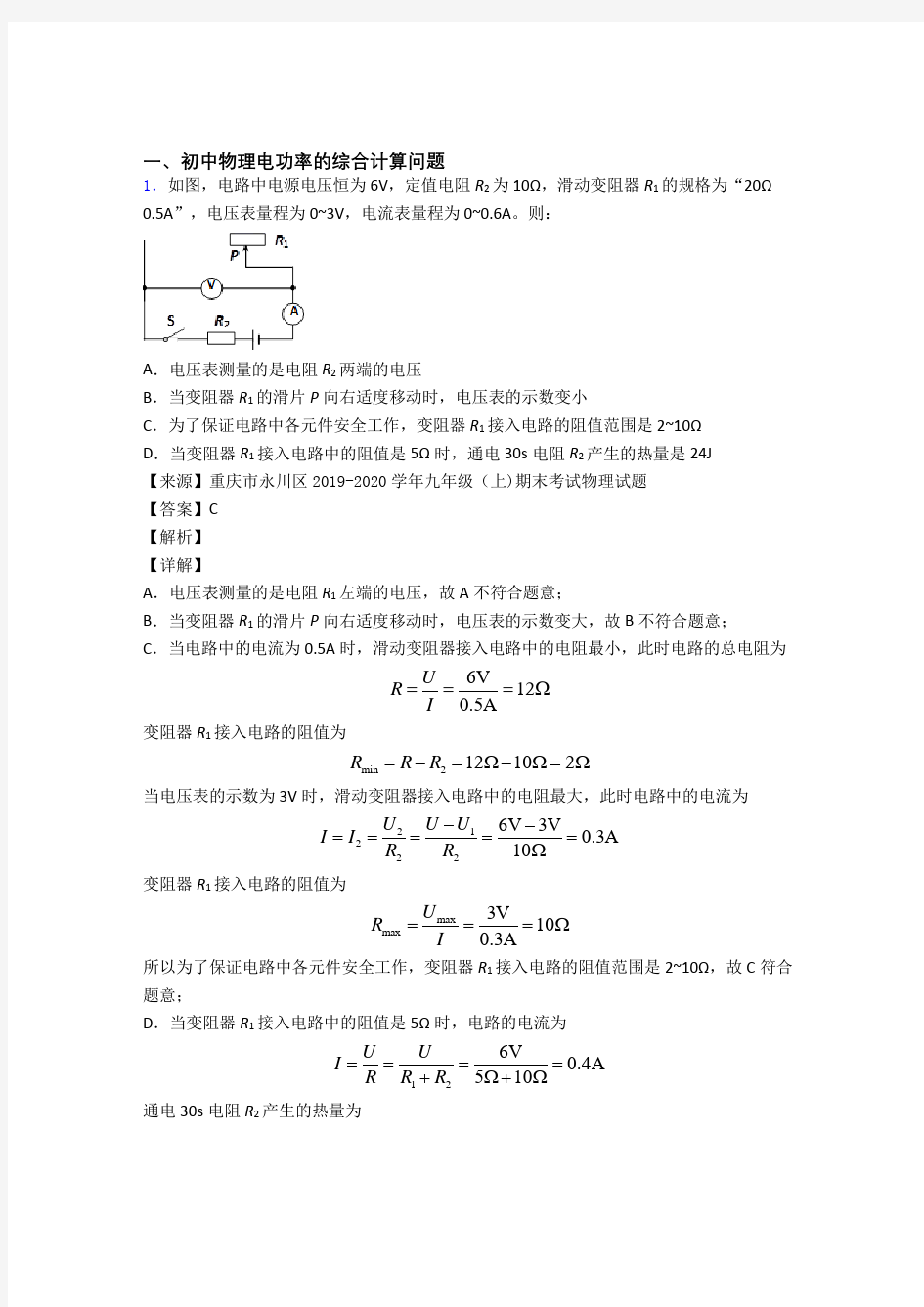 中考物理—电功率的综合计算问题压轴题专题复习及答案