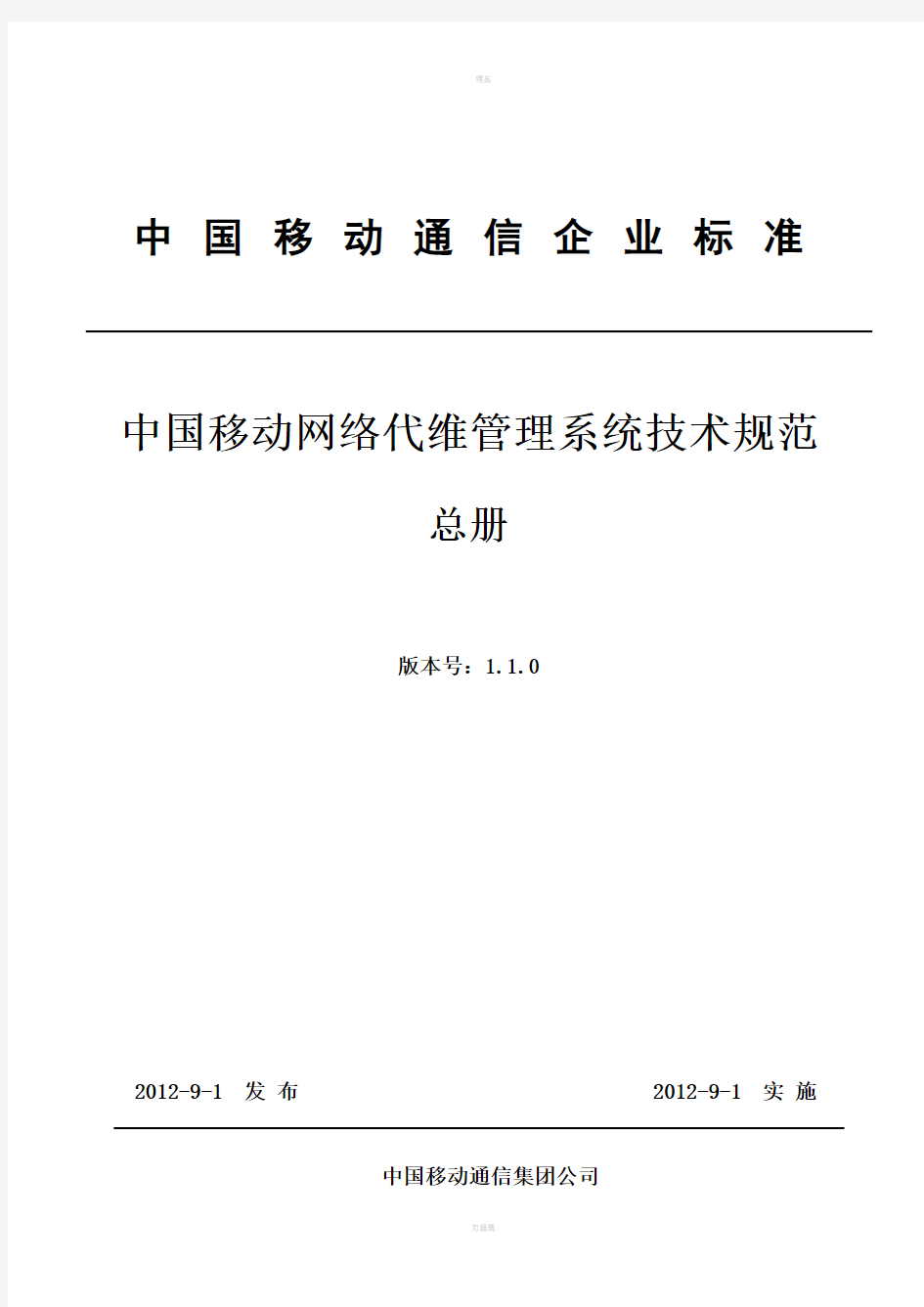 中国移动网络代维管理系统技术规范总册V