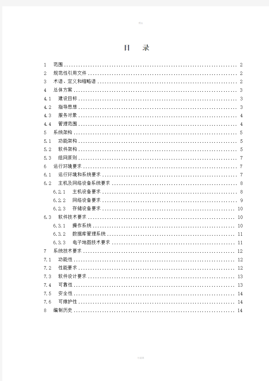 中国移动网络代维管理系统技术规范总册V