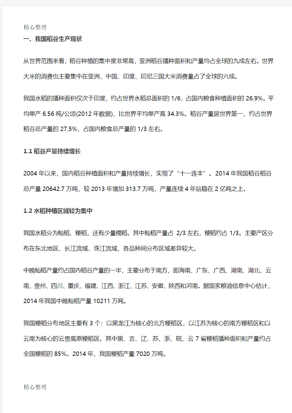 2015年中国稻谷(大米)产业报告