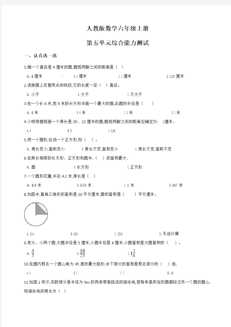 人教版六年级上册数学第五单元测试题(含答案)