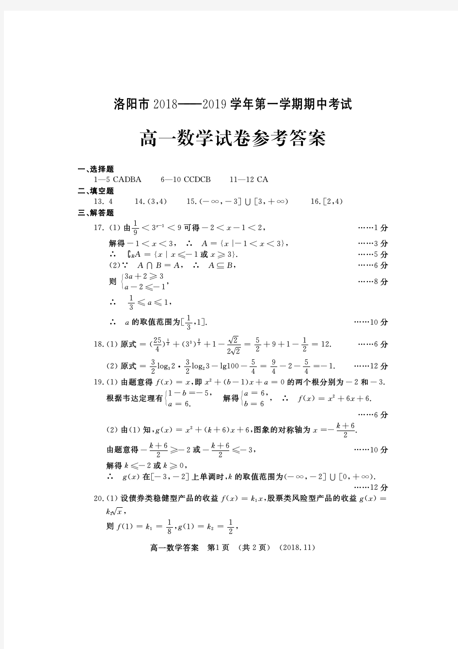 2018-2019洛阳市高一上学期期中考试数学答案