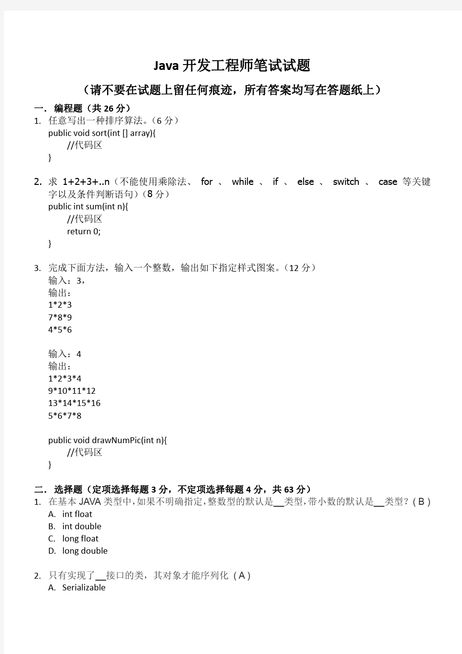 3中科金财JAVA开发工程师笔试题(带答案)