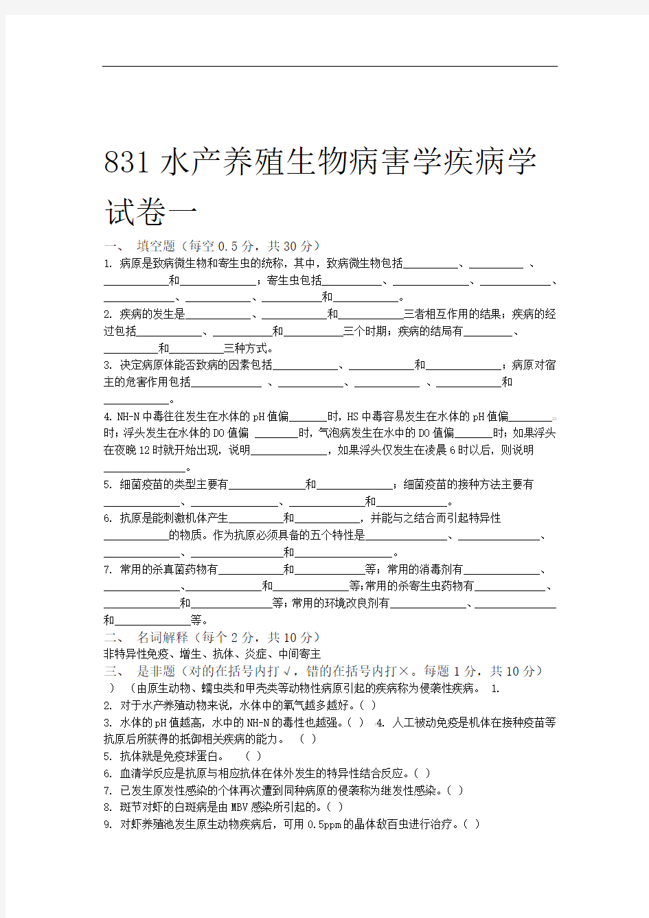 水产动物疾病学鱼病学试题答案