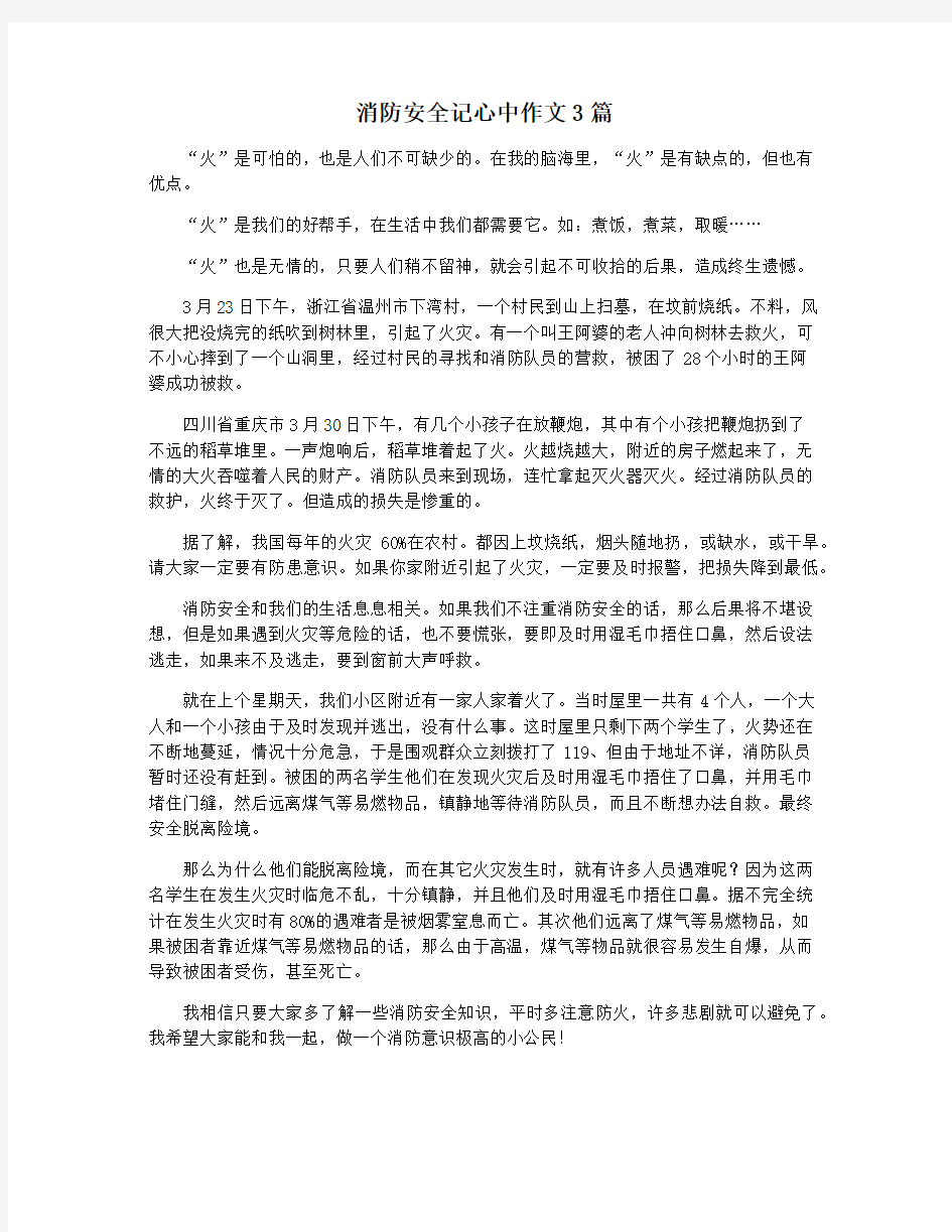 消防安全记心中作文3篇