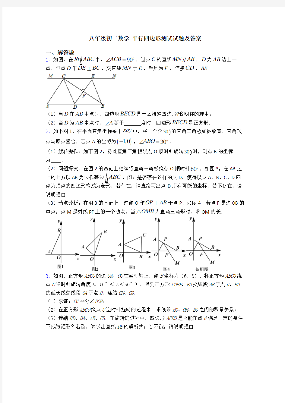 八年级初二数学 平行四边形测试试题及答案