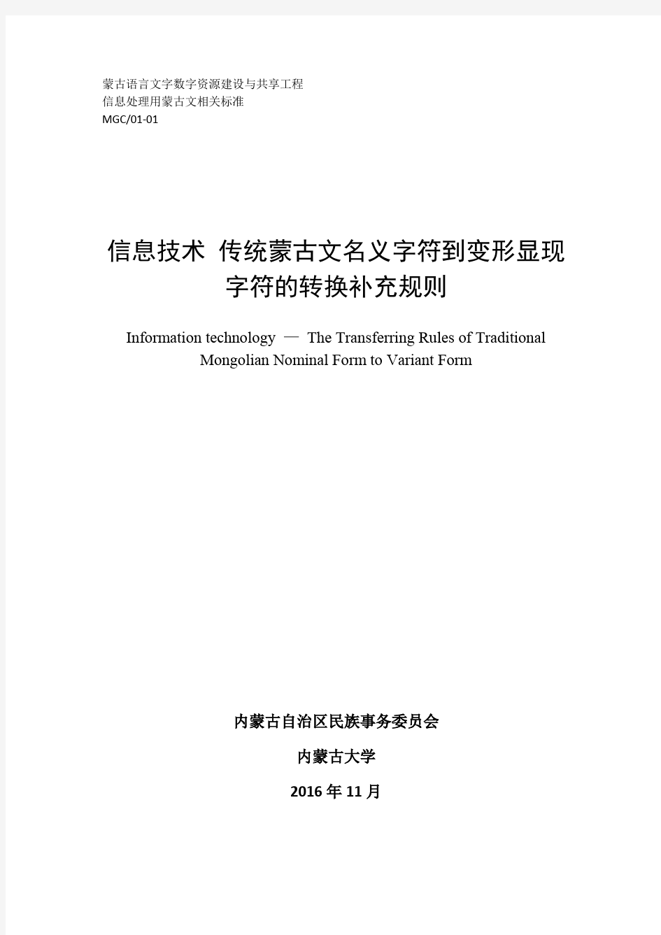 MGC01-01-传统蒙古文名义字符到变形显现字符转换规则(中文)
