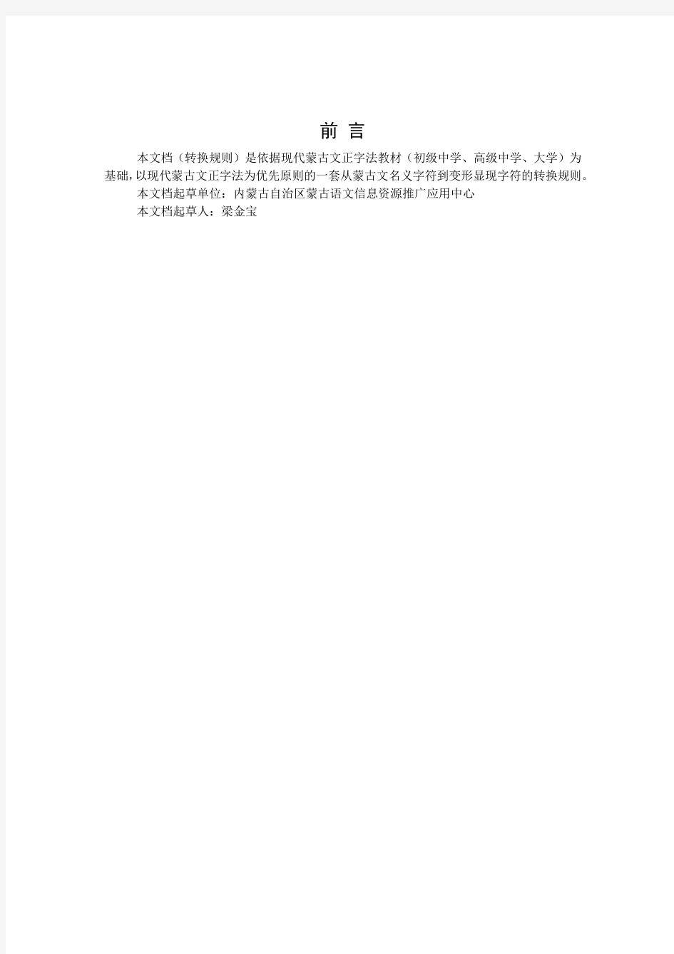 MGC01-01-传统蒙古文名义字符到变形显现字符转换规则(中文)