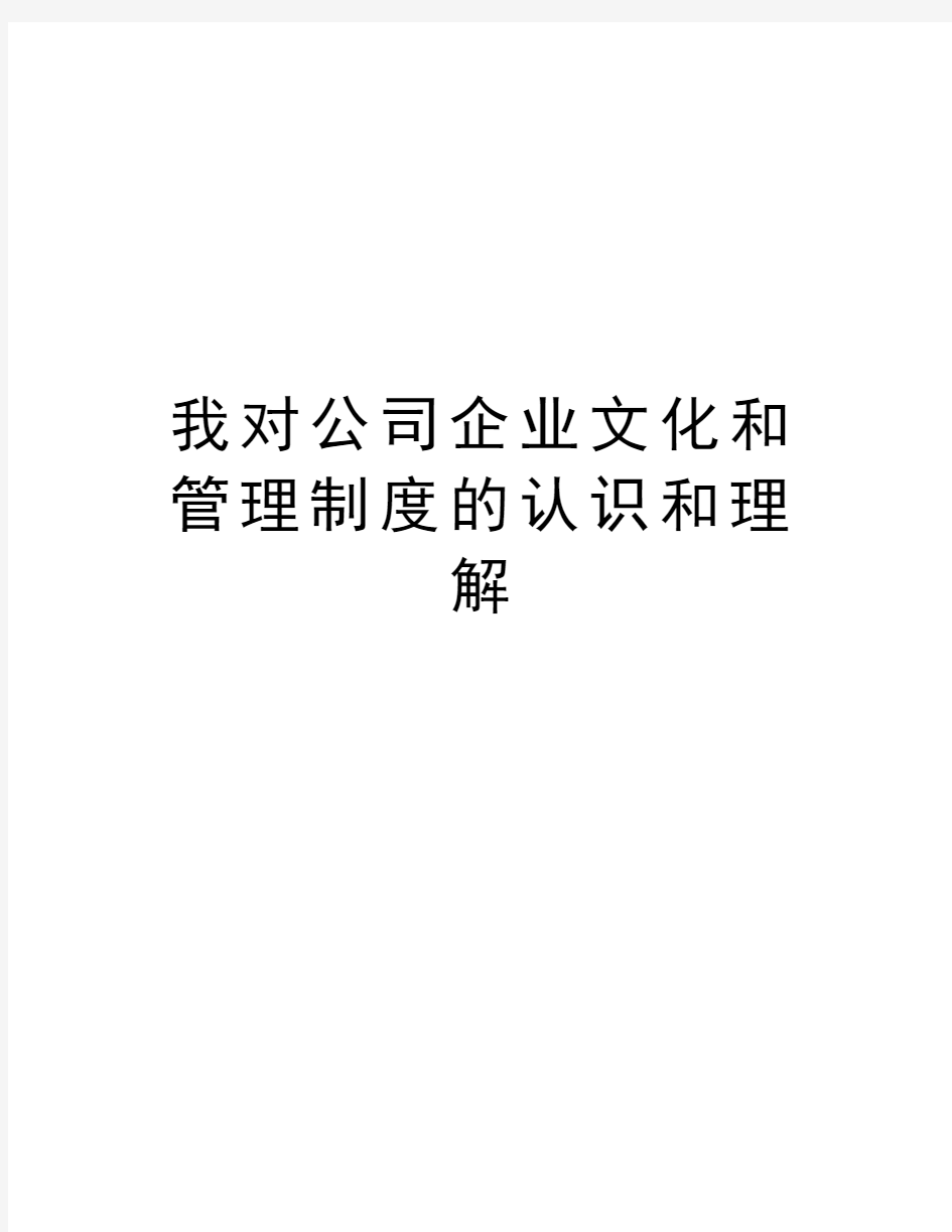 我对公司企业文化和管理制度的认识和理解演示教学