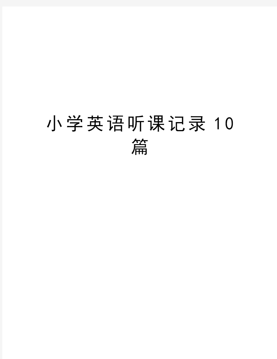 小学英语听课记录10篇备课讲稿