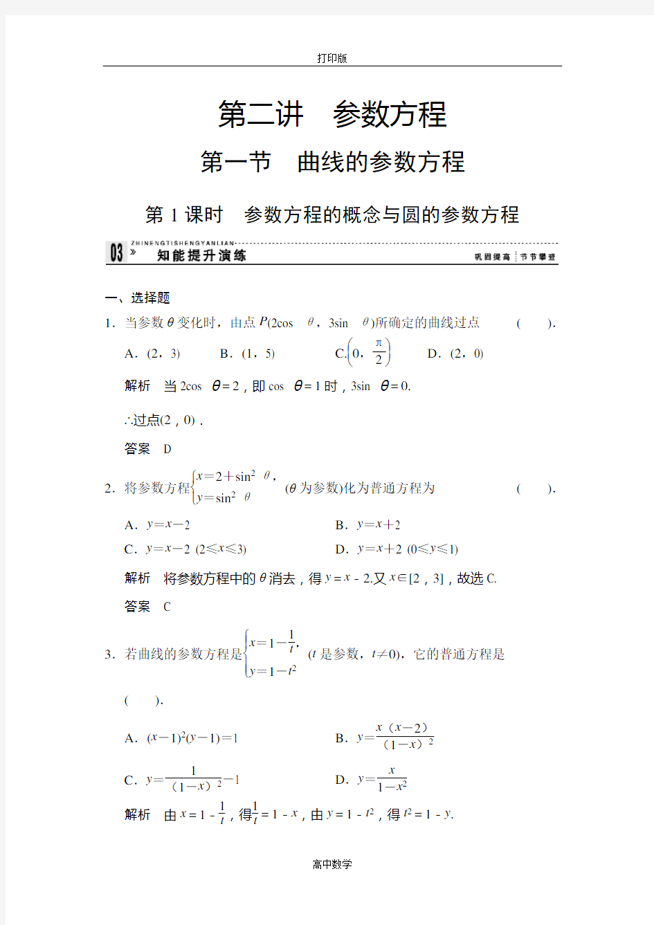 北师版数学高二-数学选修4-4练习参数方程的概念与圆的参数方程