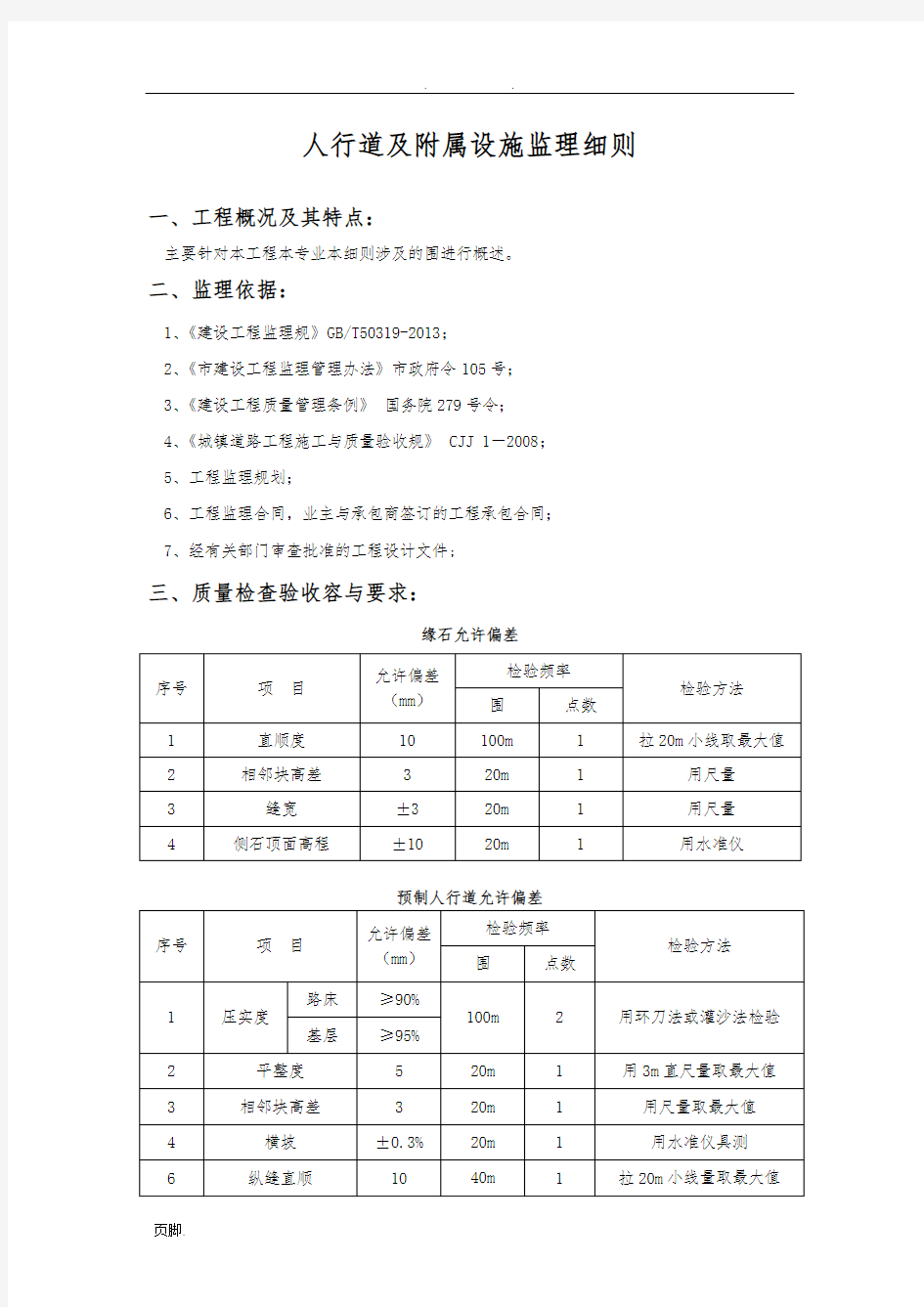 人行道及附属工程监理实施细则