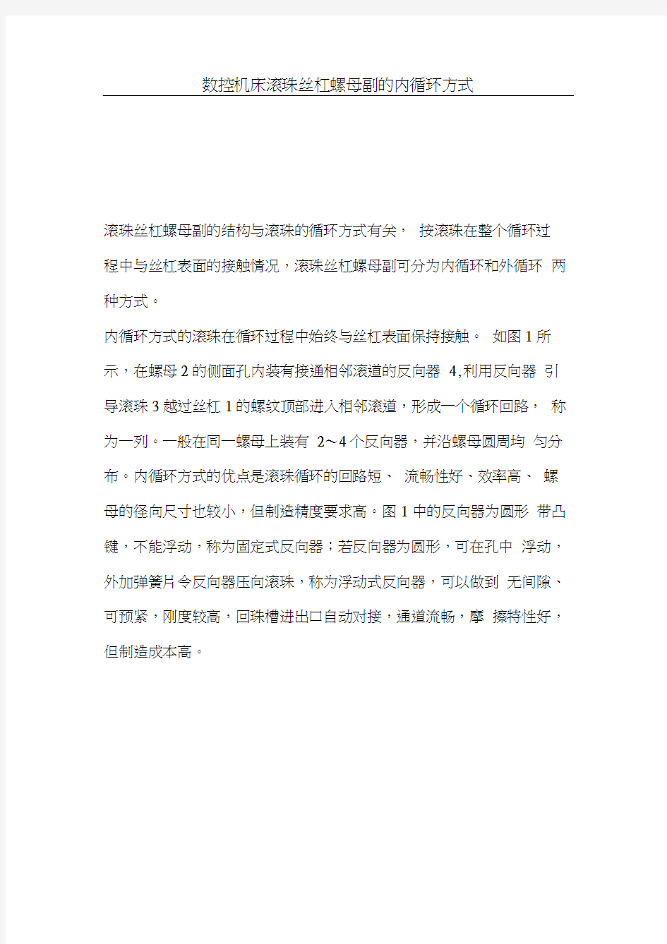 数控机床滚珠丝杠螺母副的内循环方式