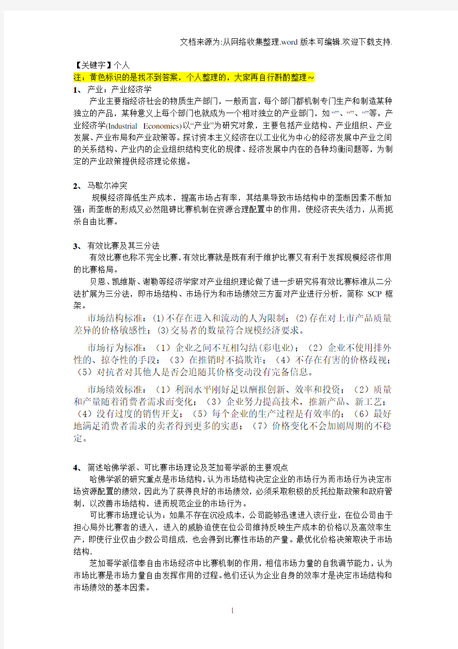 【个人】部分参考答案产业组织理论期中作业