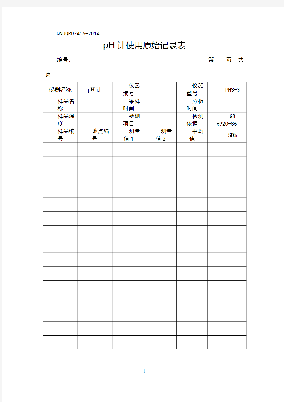 实验室分析原始记录表