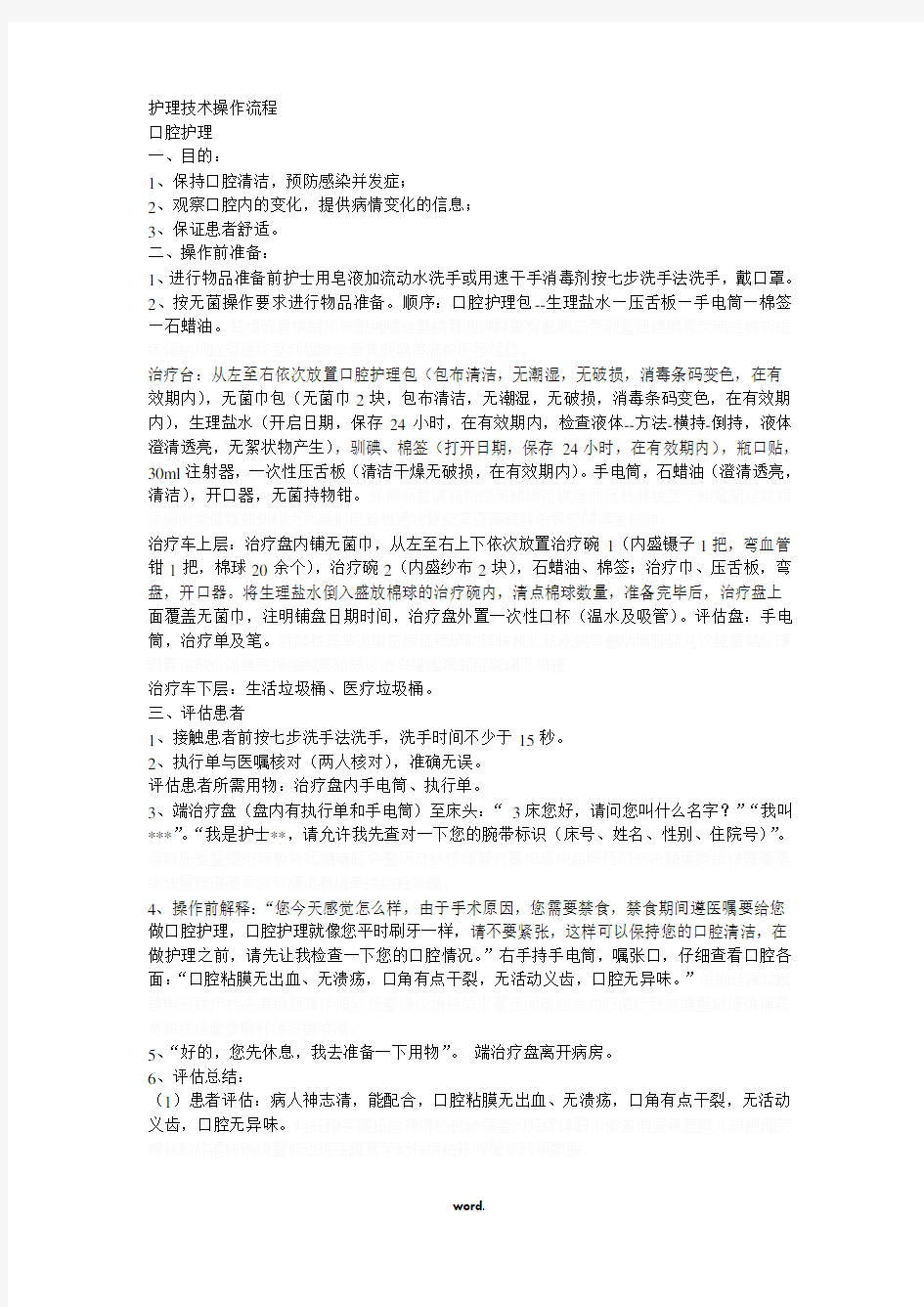 口腔护理操作流程.