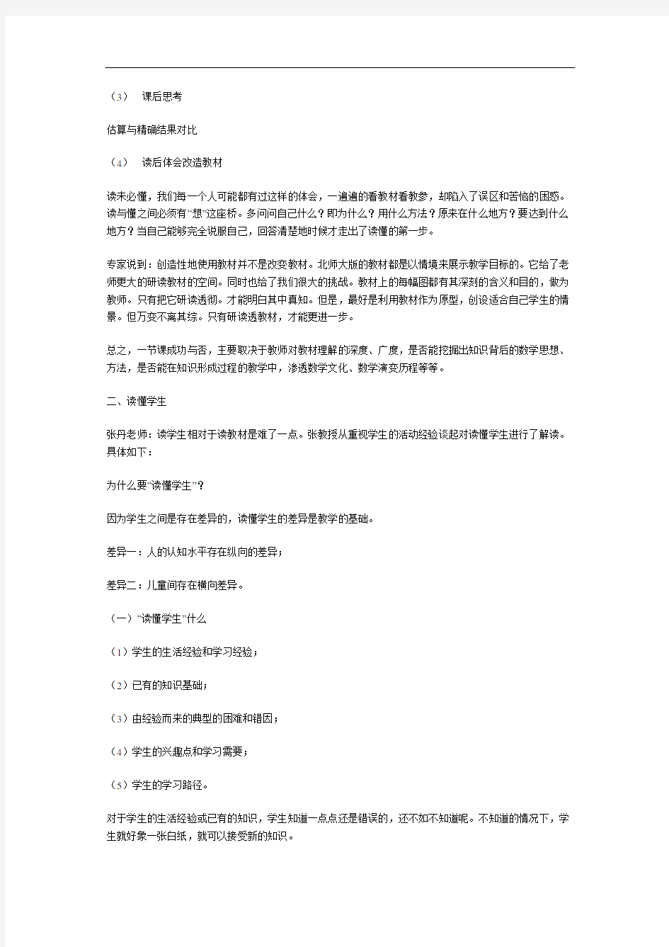 读懂教材,读懂学生,读懂课堂